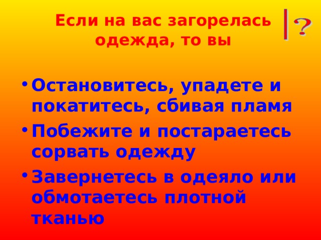 Как вы поступите если на вас загорелась одежда назовите …