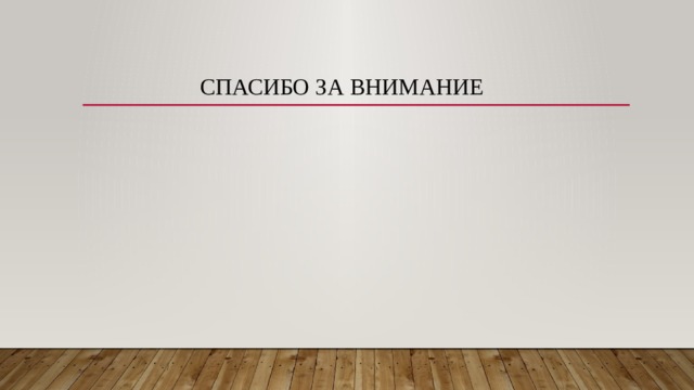 Спасибо за внимание 