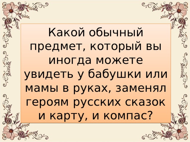 предмет который заменял золушке стул в поле чудес ответ