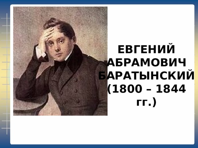 ЕВГЕНИЙ АБРАМОВИЧ БАРАТЫНСКИЙ (1800 – 1844 гг.) 