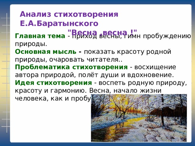 Особенности восприятия картин весенней природы передают лексические средства егэ