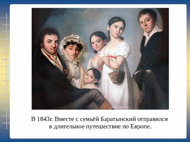 В 1843г. Вместе с семьёй Баратынский отправился  в длительное путешествие по Европе. 