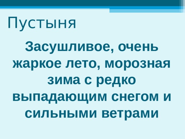 Пустыня Засушливое, очень жаркое лето, морозная зима с редко выпадающим снегом и сильными ветрами 