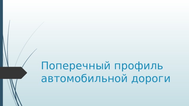 Поперечный профиль автомобильной дороги 