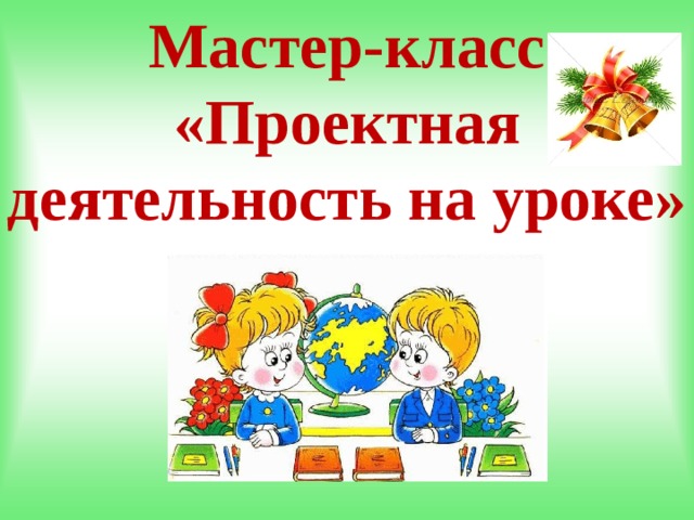 Презентация мастер класса