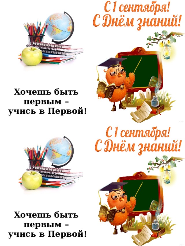 Хочешь быть первым –  учись в Первой! Хочешь быть первым –  учись в Первой! 