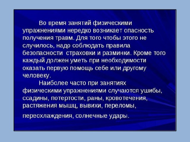 Предупреждение травматизма и оказание первой помощи при травмах и ушибах презентация