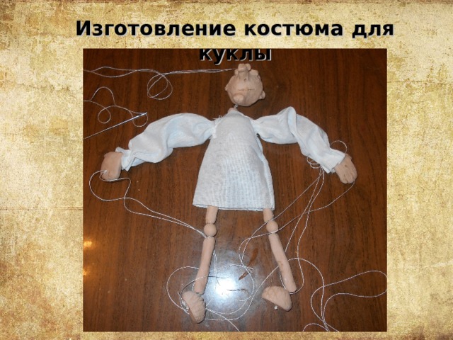 Изготовление костюма для куклы 
