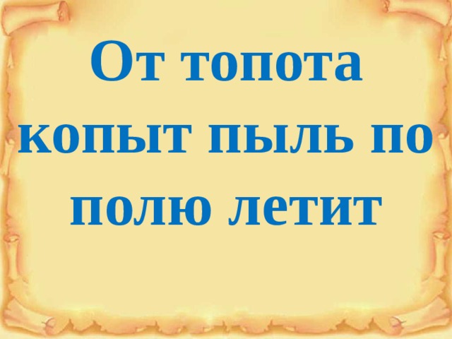 Топот копыт по полю летит. От топота копыт пыль. От топота копыт пыль по полю летит картинка. От топота копыт пыль по полю летит рисунок. От топота копыт пыль по полю летит скороговорка.