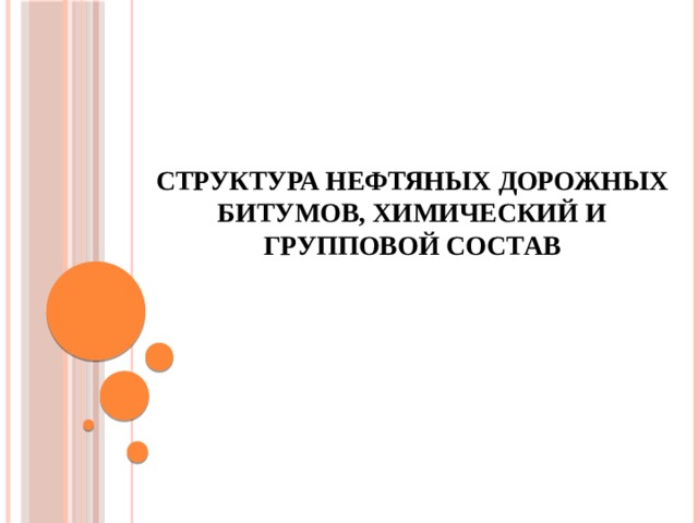 Структура нефтяных дорожных битумов, химический и групповой состав 