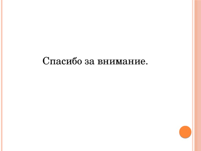 Спасибо за внимание. 