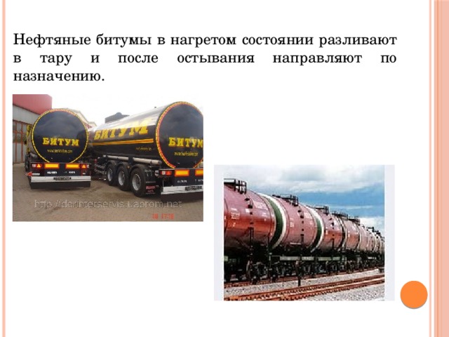 Нефтяные битумы в нагретом состоянии разливают в тару и после остывания направляют по назначению. 