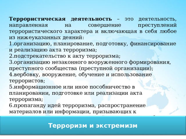 Подстрекательство к актам терроризма. Потенциальные объекты террористических посягательств это.