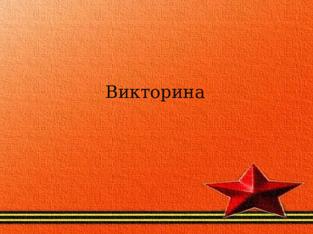      Викторина  