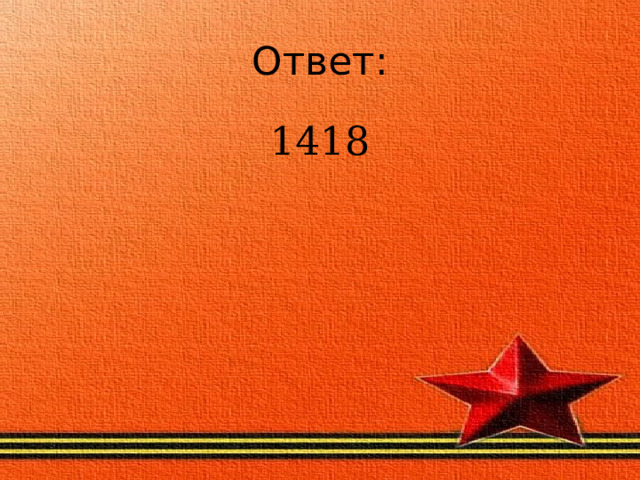 Ответ: 1418 