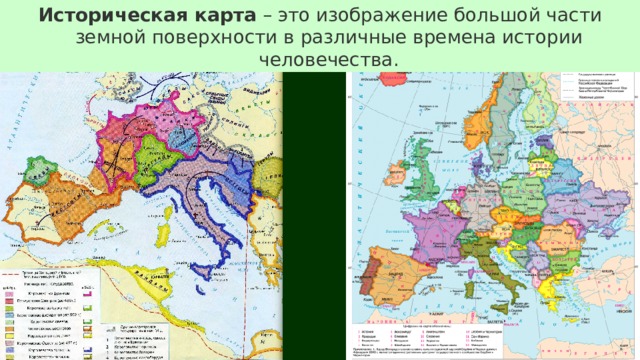 Историческая карта – это изображение большой части земной поверхности в различные времена истории человечества. 