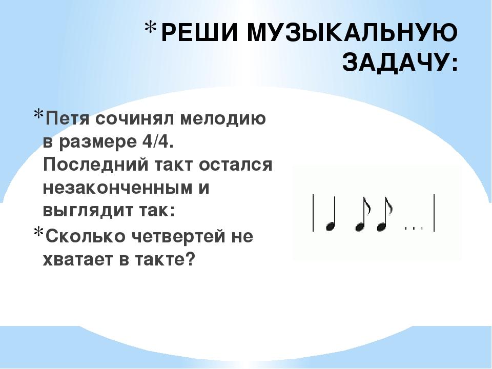 Виды музыкальных размеров. Музыкально-математические задачи. Музыкальные математические задачи. Музыкальные задания. Математическое задание музыки.