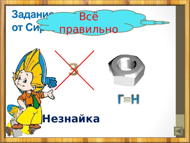 Всё правильно Незнайка 
