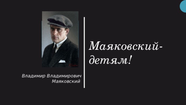 Дети маяковского