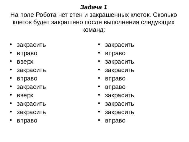 Задача 1  На поле Робота нет стен и закрашенных клеток. Сколько клеток будет закрашено после выполнения следующих команд: закрасить вправо вверх закрасить вправо закрасить вверх закрасить закрасить вправо закрасить вправо закрасить закрасить вправо вправо закрасить закрасить закрасить вправо 