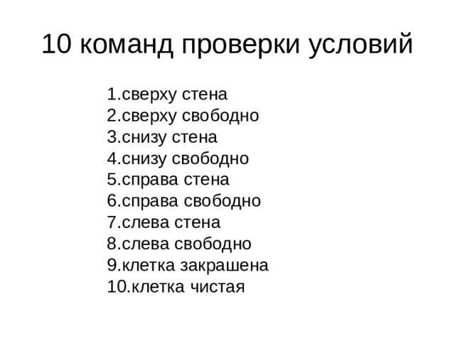 10 команд проверки условий сверху стена сверху свободно снизу стена снизу свободно справа стена справа свободно слева стена слева свободно клетка закрашена клетка чистая 