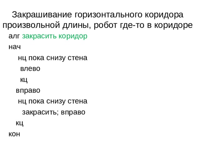 Закрашивание горизонтального коридора произвольной длины, робот где-то в коридоре алг закрасить коридор нач   нц пока снизу стена     влево   кц  вправо   нц пока снизу стена     закрасить; вправо   кц кон 