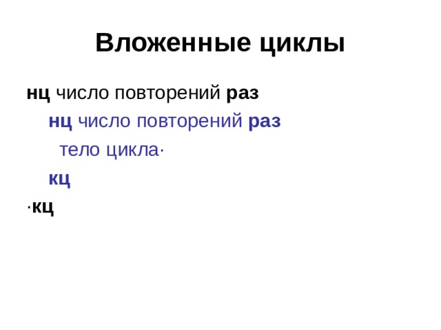 Вложенные циклы нц число повторений раз  нц число повторений раз  тело цикла·  кц · кц  