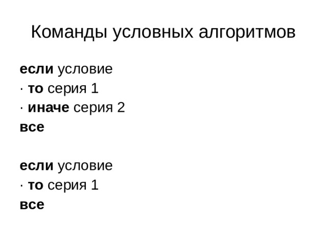 Команды условных алгоритмов если условие · то серия 1 · иначе серия 2 все  если условие · то серия 1 все 