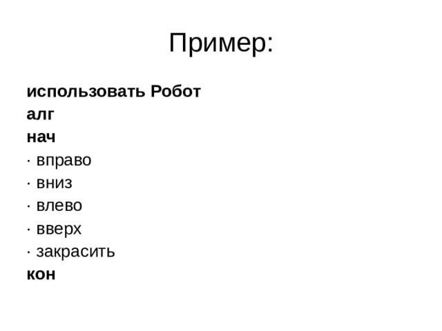 Пример: использовать Робот алг нач · вправо · вниз · влево · вверх · закрасить кон 