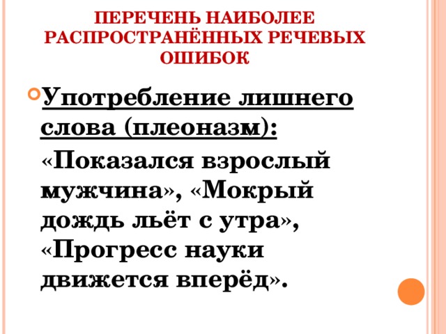 Использование лишних слов примеры Мастер-класс "Логические, фактические, этические ошибки в сочинениях учащихся"