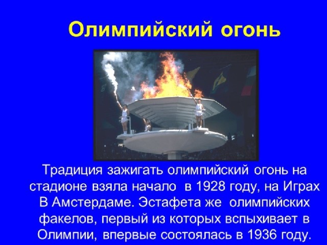 Первый Олимпийский огонь был зажжен в  1936 году на играх в Германии 