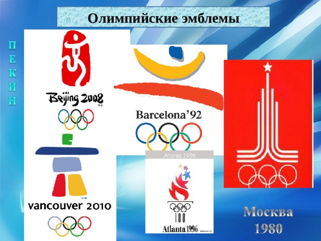 Олимпийские эмблемы 