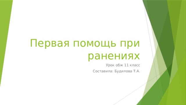 Первая помощь при ранениях Урок обж 11 класс Составила: Будилова Т.А. 