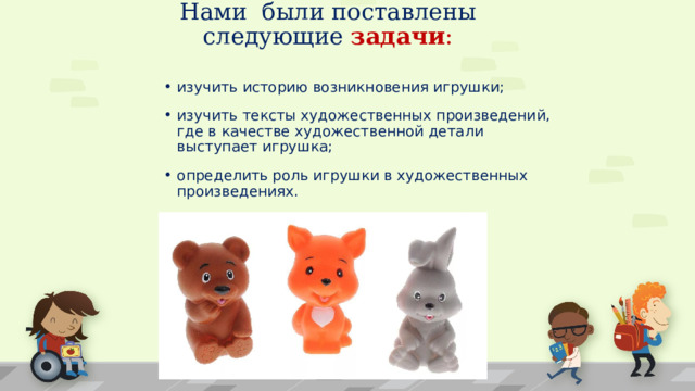 Распознать игрушку