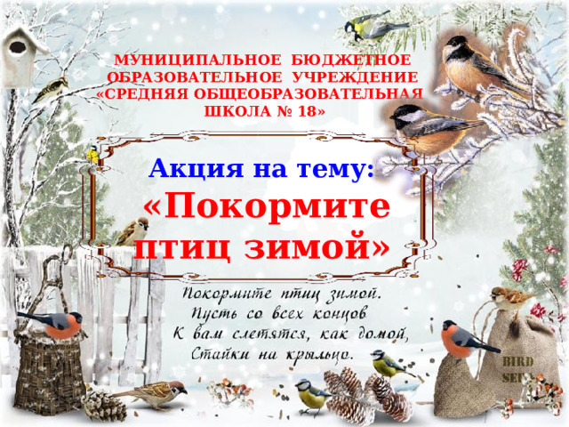 МУНИЦИПАЛЬНОЕ БЮДЖЕТНОЕ ОБРАЗОВАТЕЛЬНОЕ УЧРЕЖДЕНИЕ «СРЕДНЯЯ ОБЩЕОБРАЗОВАТЕЛЬНАЯ ШКОЛА № 18»   Акция на тему:  «Покормите птиц зимой»    