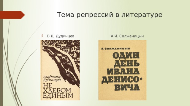 Тема репрессий в литературе В.Д. Дудинцев А.И. Солженицын 