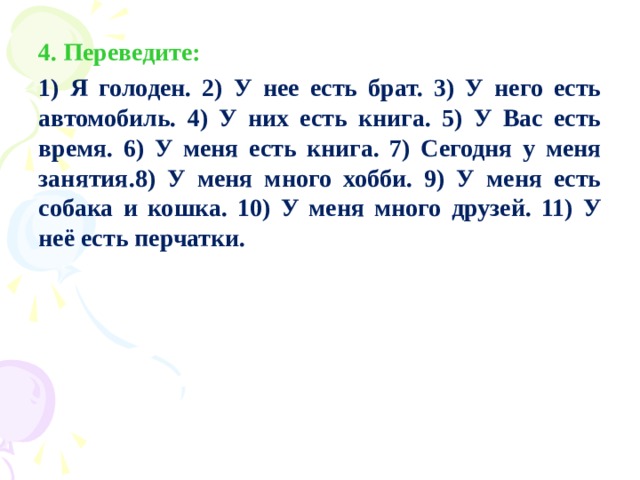 Перевести 4 третий. Голодный перевод