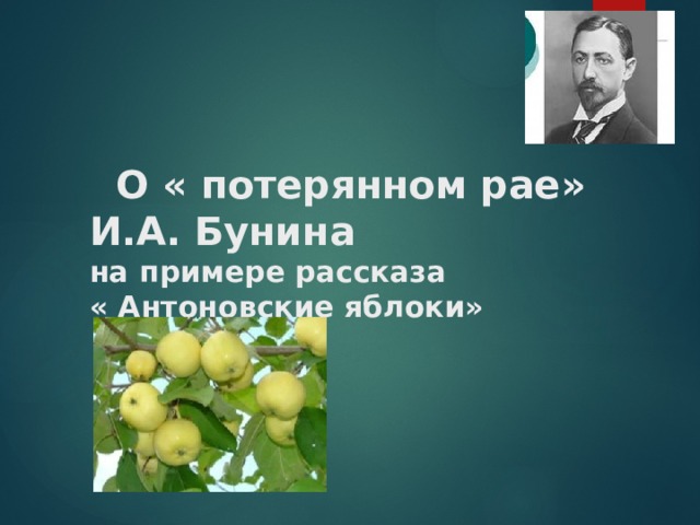 Прокомментируйте смысл названия рассказа антоновские яблоки почему рассказ имел подзаголовок картины