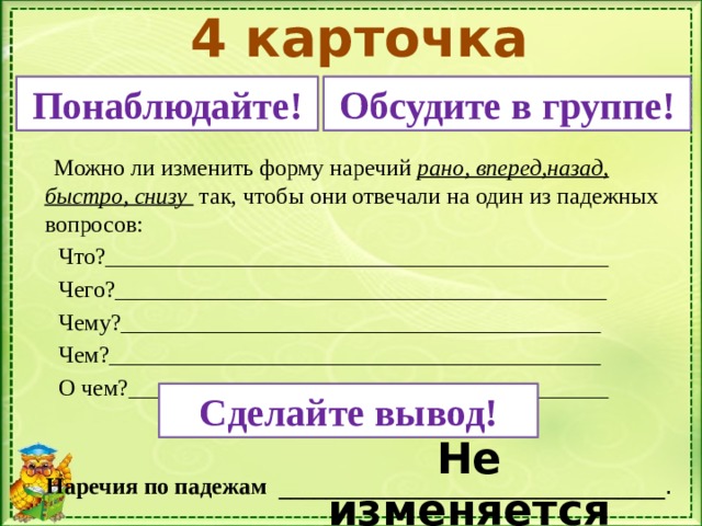 Раньше наречие. Части речи 4 класс карточки. Русский язык 4 класс наречия карточки. Начальная форма наречия. Наречия имеющие падежную форму.