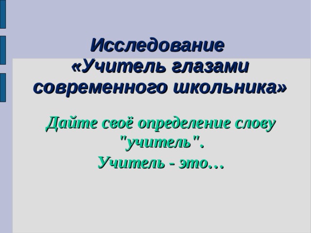 Исследование «Учитель глазами современного школьника» Дайте своё определение слову 