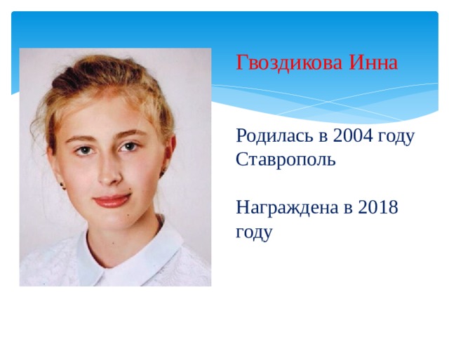 Гвоздикова Инна Родилась в 2004 году  Ставрополь Награждена в 2018 году 