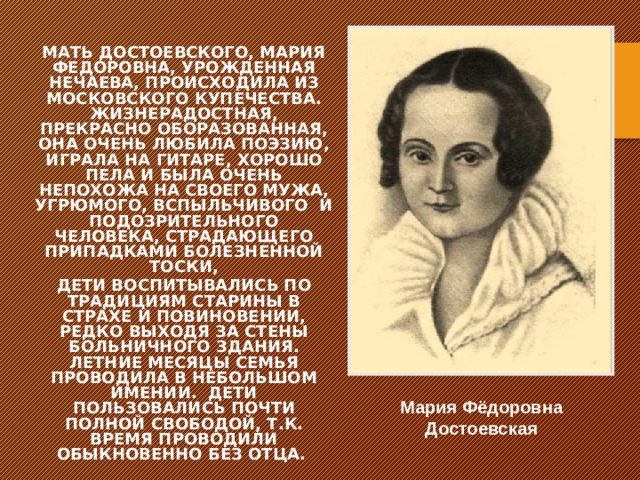 Мать достоевского. Чем болела мать Достоевского.