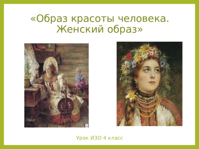 Портрет русской женщины. Женские образы для рисования. Образ красоты человека женский образ. Образ красоты человека женский образ. Рисование образа русской красавицы.