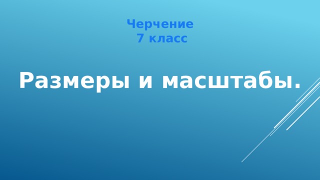 Презентация к уроку черчение Размеры и масштабы.