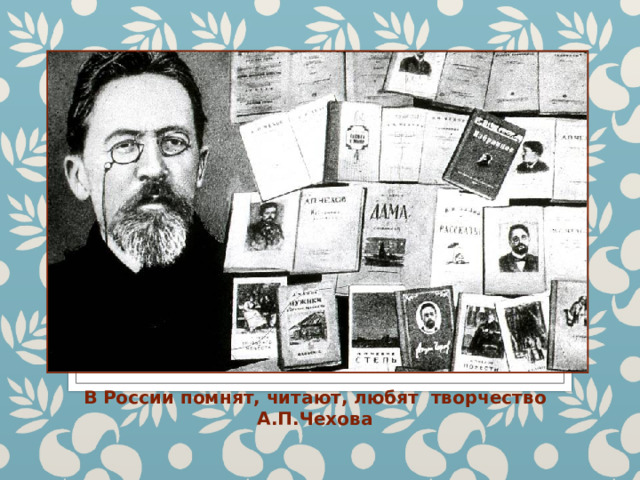 В России помнят, читают, любят творчество А.П.Чехова 
