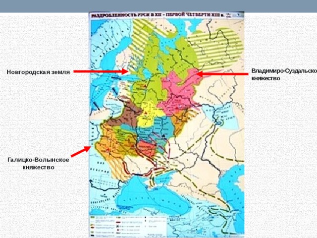 Работа с картой Новгородская земля Владимиро-Суздальское княжество Галицко-Волынское княжество 