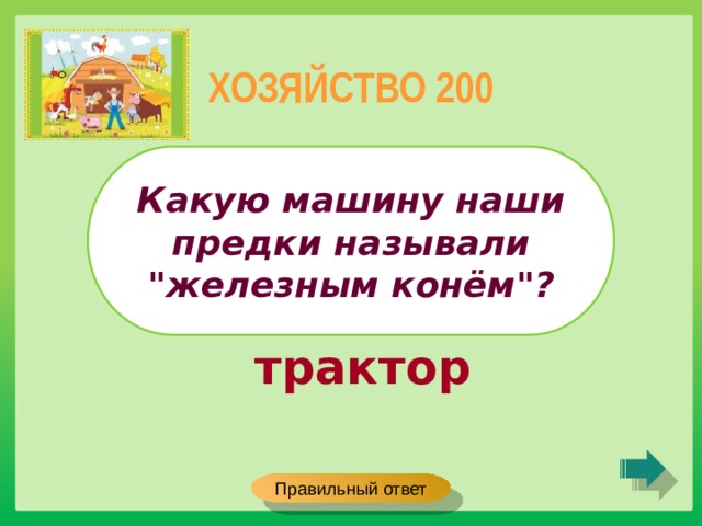 ХОЗЯЙСТВО 200 Какую машину наши предки называли 