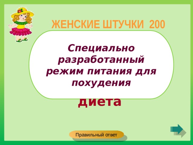 ЖЕНСКИЕ ШТУЧКИ 200 Специально разработанный режим питания для похудения диета Правильный ответ 