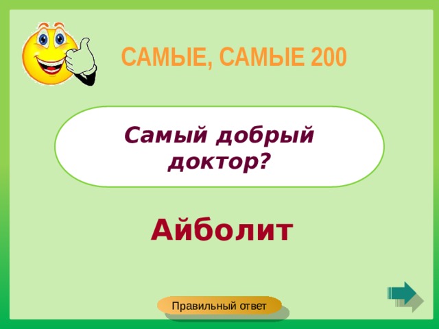 САМЫЕ, САМЫЕ 200 Самый добрый доктор? Айболит Правильный ответ 