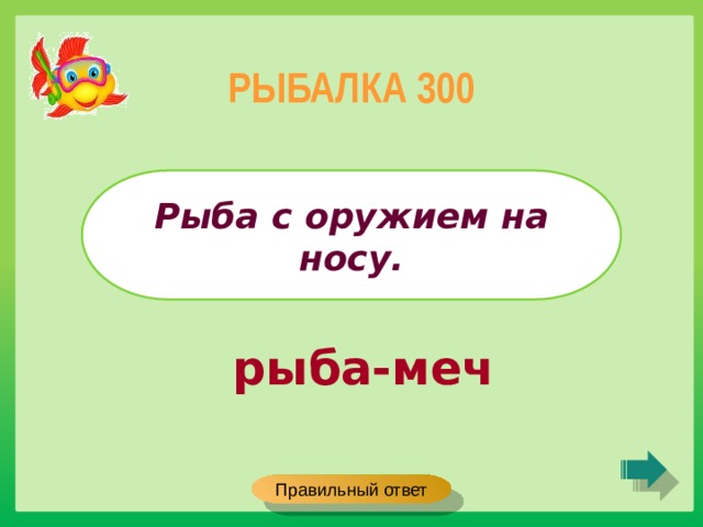 РЫБАЛКА 300 Рыба с оружием на носу. рыба-меч Правильный ответ 